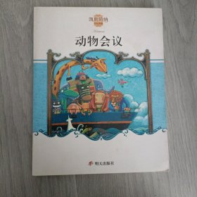 动物会议：凯斯特纳作品典藏
