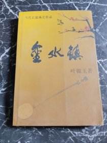 金水镇(当代长篇曲艺作品)