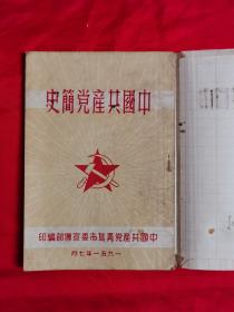 中国共产党简史（青岛市委宣传部编，1951年版）网上首现