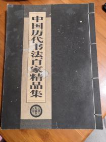 中国历代书法百家精品集