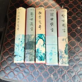 齐鲁书社批评本【 三言二拍 】精装 全本足本（《喻世明言、警世通言、醒世恒言、拍案惊奇、二刻拍案惊奇》）【.精装五册全】