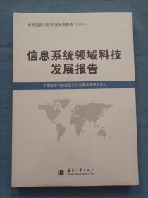 信息系统领域科技发展报告（全新未拆封）