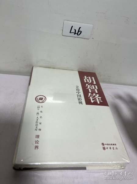 立论中国影视/文化名家暨“四个一批”人才作品文库