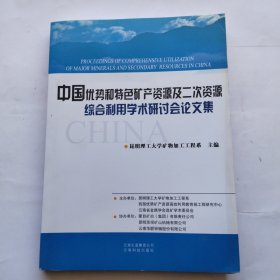 中国优势和特色矿产资源及二次资源综合利用学术研讨会论文集