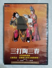 經典豫劇：三打陶三春 台灣正版DVD