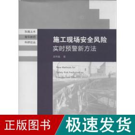 东南土木青年教师科研论丛：施工现场安全风险实时预警新方法