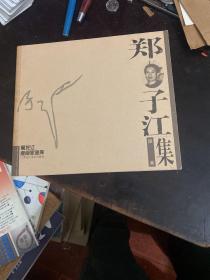 郑子江版画集