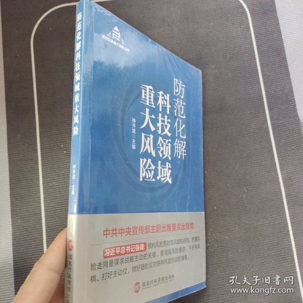 防范化解科技领域重大风险（入选“中共中央宣传部2020年主题出版重点出版物”）