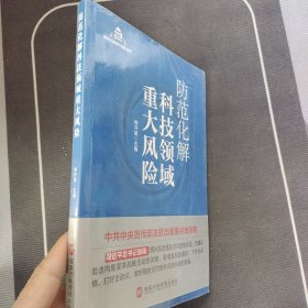 防范化解科技领域重大风险（入选“中共中央宣传部2020年主题出版重点出版物”）