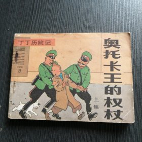 《丁丁历险记》奥托卡王的权杖