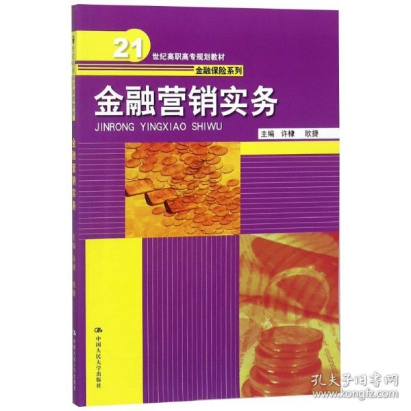 金融营销实务（21世纪高职高专规划教材·金融保险系列）