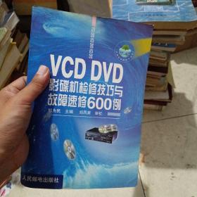 VCD DVD影碟机检修技巧与故障速修600例