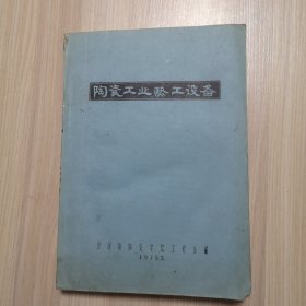 陶瓷工业热工设备（油印本）