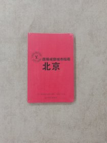 路易威登城市指南. 北京 中文版