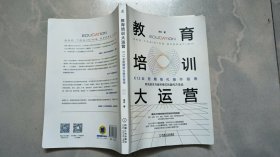 教育培训大运营：K12业务精细化操作指南