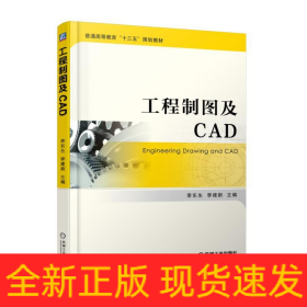 工程制图及CAD