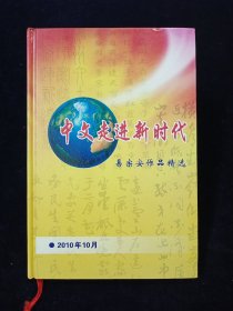 中文走进新时代 ：易宗安作品精选【收录作者论文《中文走进新时代》《中英字词较析》《中文先进好学论》……有老照片。。。。易宗安：北京国际汉字研究会会员。】