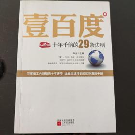 壹百度：百度十年千倍的29条法则