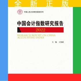 中國會計指數(shù)研究報告（2022）（中國人民大學(xué)研究報告系列）