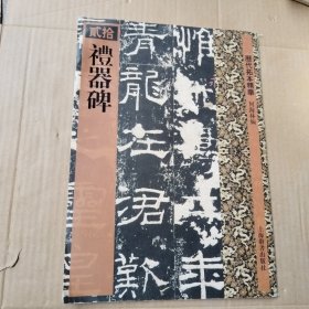 历代拓本精华：礼器碑