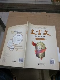 文言文图解注译 高中必修2