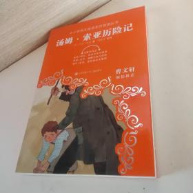 教育部新编语文教材推荐阅读：汤姆·索亚历险记