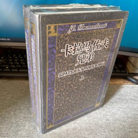 卡拉马佐夫兄弟（上下）