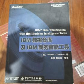 IBM数据仓库及IBM商务智能工具