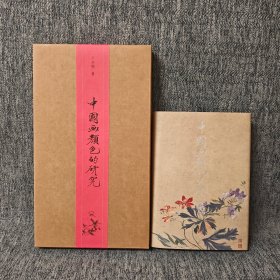 中国画颜色的研究（一盒一册）