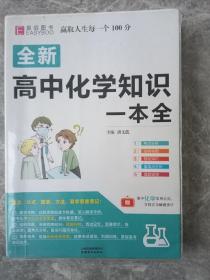 全新高中化学知识一本全.