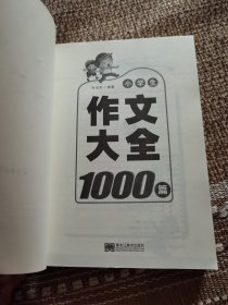 小学生作文大全1000篇