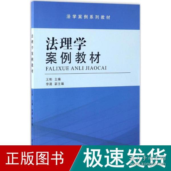 法理学案例教材/法学案例系列教材