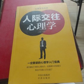 人际交往心理学