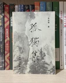 孤独集:朱宗震史学论文自选集（仅3000册）