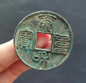 泰和重宝折十篆书金代古钱币老铜钱