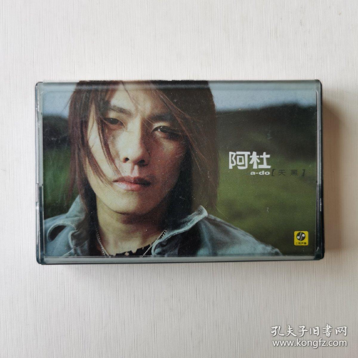 阿杜磁带 天黑