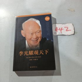 李光耀观天下