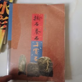 捡石养石与赏石