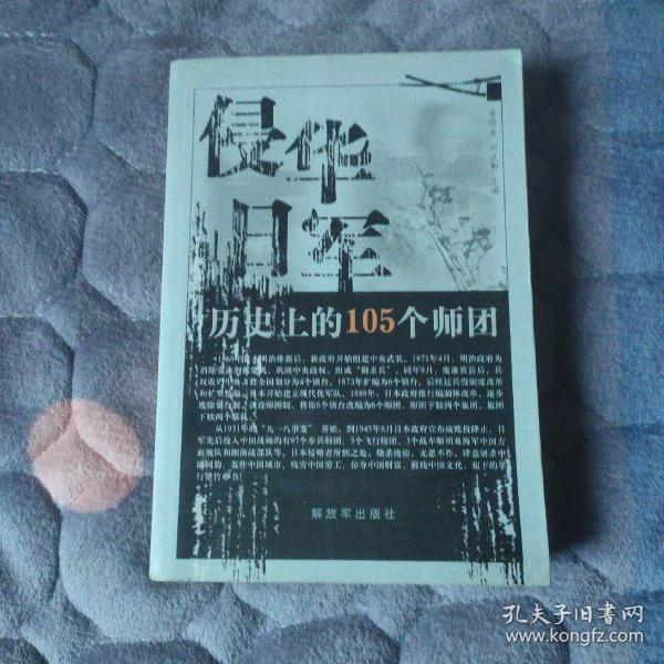 侵华日军历史上的105个师团