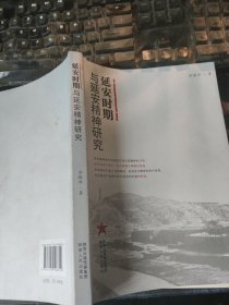 延安时期与延安精神研究 签赠本