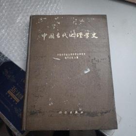 中国古代地理学史