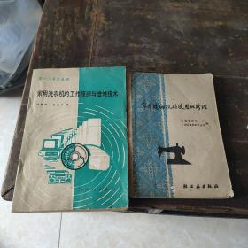 家用缝纫机的使用与修理、家用洗衣机的工作原理与维修技术等两册合售