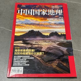 中国国家地理2017.12
冷湖雅丹首次科考
海昏侯墓新进展！刘贺内棺藏着什么秘密
刘贺内藏着什么秘率？
巡礼中国最具特色的机场
缅北琥珀矿：恐龙时代在此封存
首探“冰上丝绸之路”
北海道流冰源自黑龙江？
寻找中国的“冰泡湖”
勇探瓦努阿图火山熔岩湖