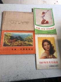 1987年年画缩样  4本合售