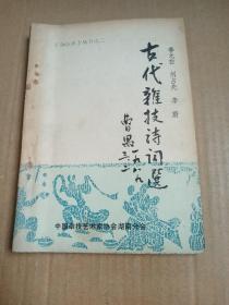 李尤白刘占先 签名赠书 古代杂技诗词选