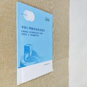 中国2型糖尿病防治指南 2007年版 双面铜板纸大16开平装