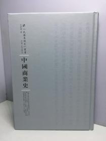 民国专题史丛书：中国商业史
