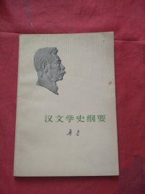 汉文学史纲要