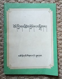 藏文 藏族谜语 C