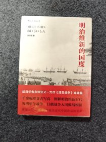 明治维新的国度